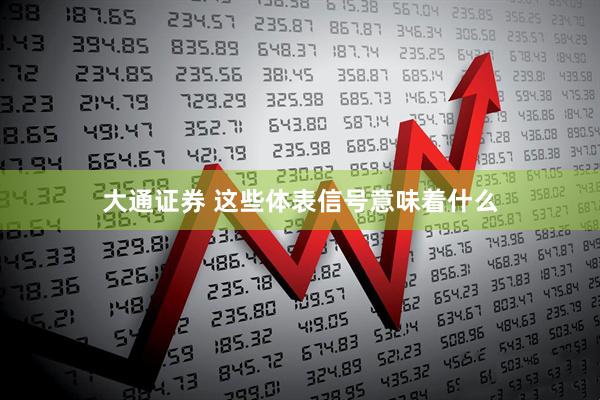 大通证券 这些体表信号意味着什么